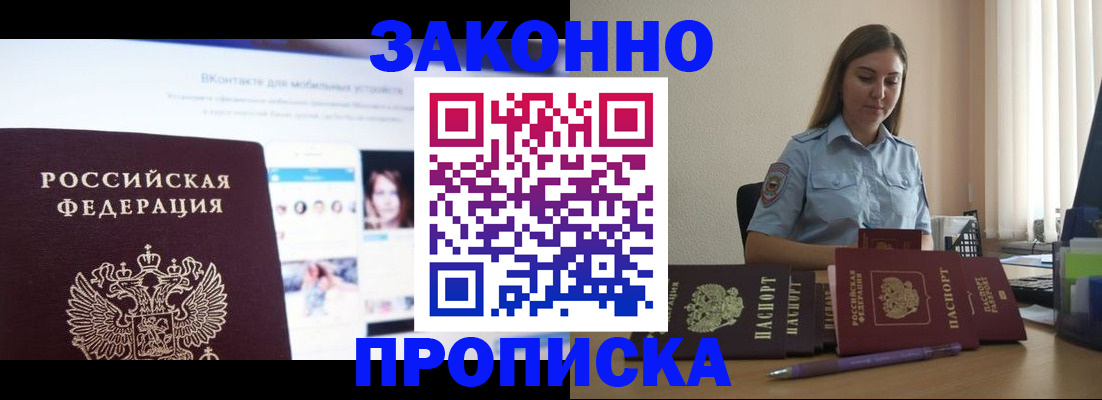 купить прописку в Берёзовском